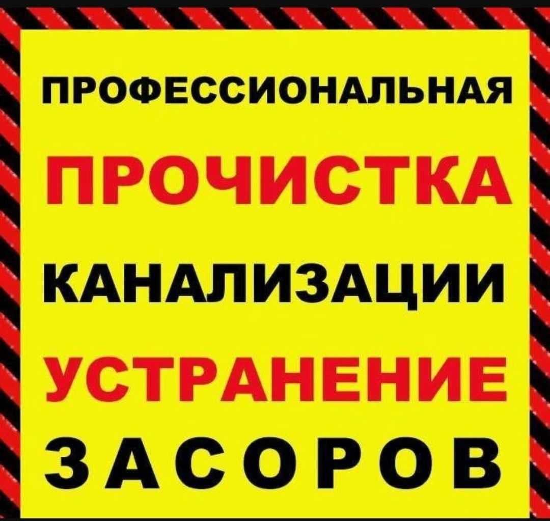 Прочистить канализацию.Чистка Труб.Прочистка Канализации.Аварийная24/7