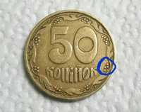 50 копеек 1992 года.