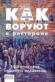 Как воруют в ресторане. 100 способов обмануть владельца