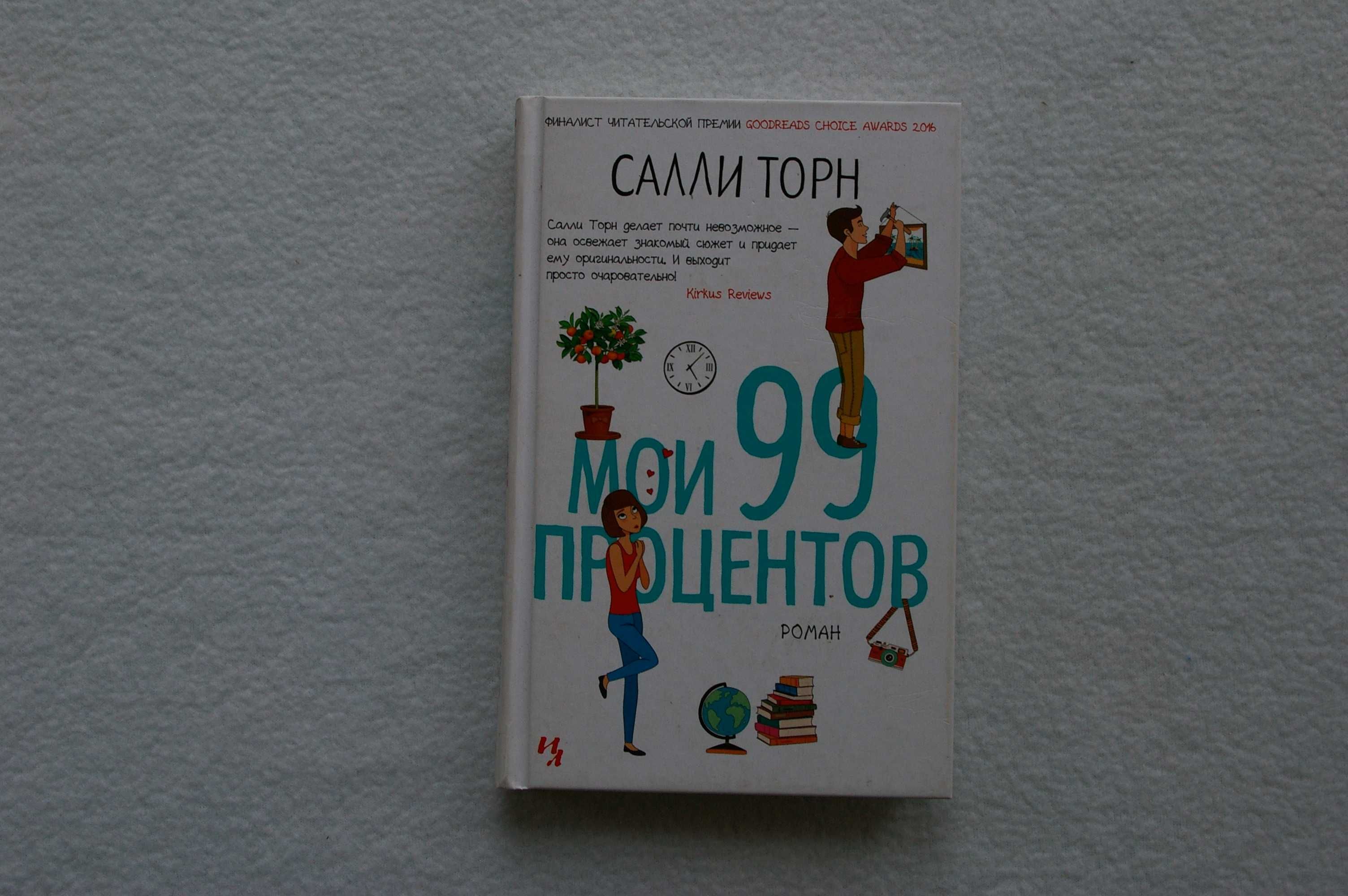 Книга  Мои 99 процентов.  Салли Торн