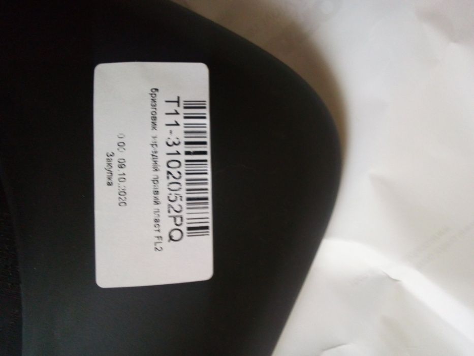 Брызговик чери тигго передний правый оригинал