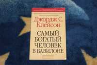 Самый богатый человек в Вавилоне Джордж С. Клейсон