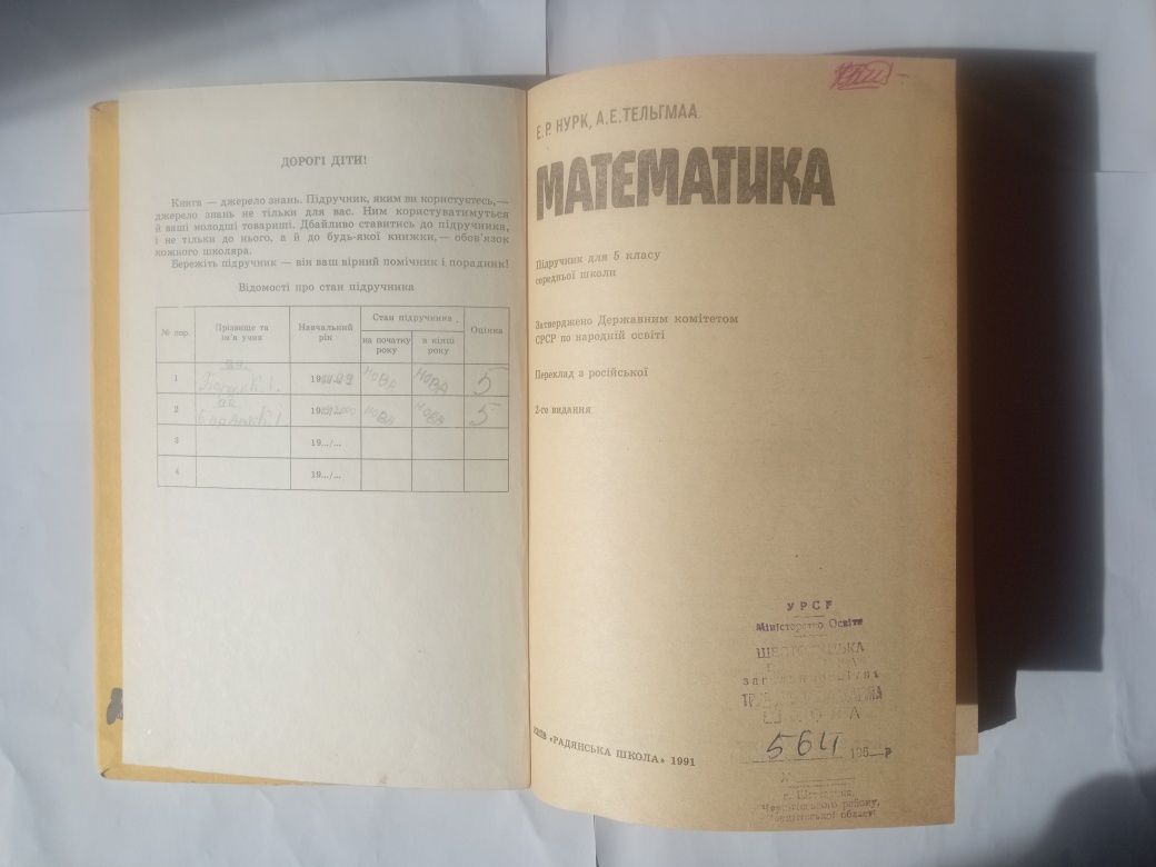 Е.Р.Нурк, А.Е.Тельгмаа Математика 5 класс 1991