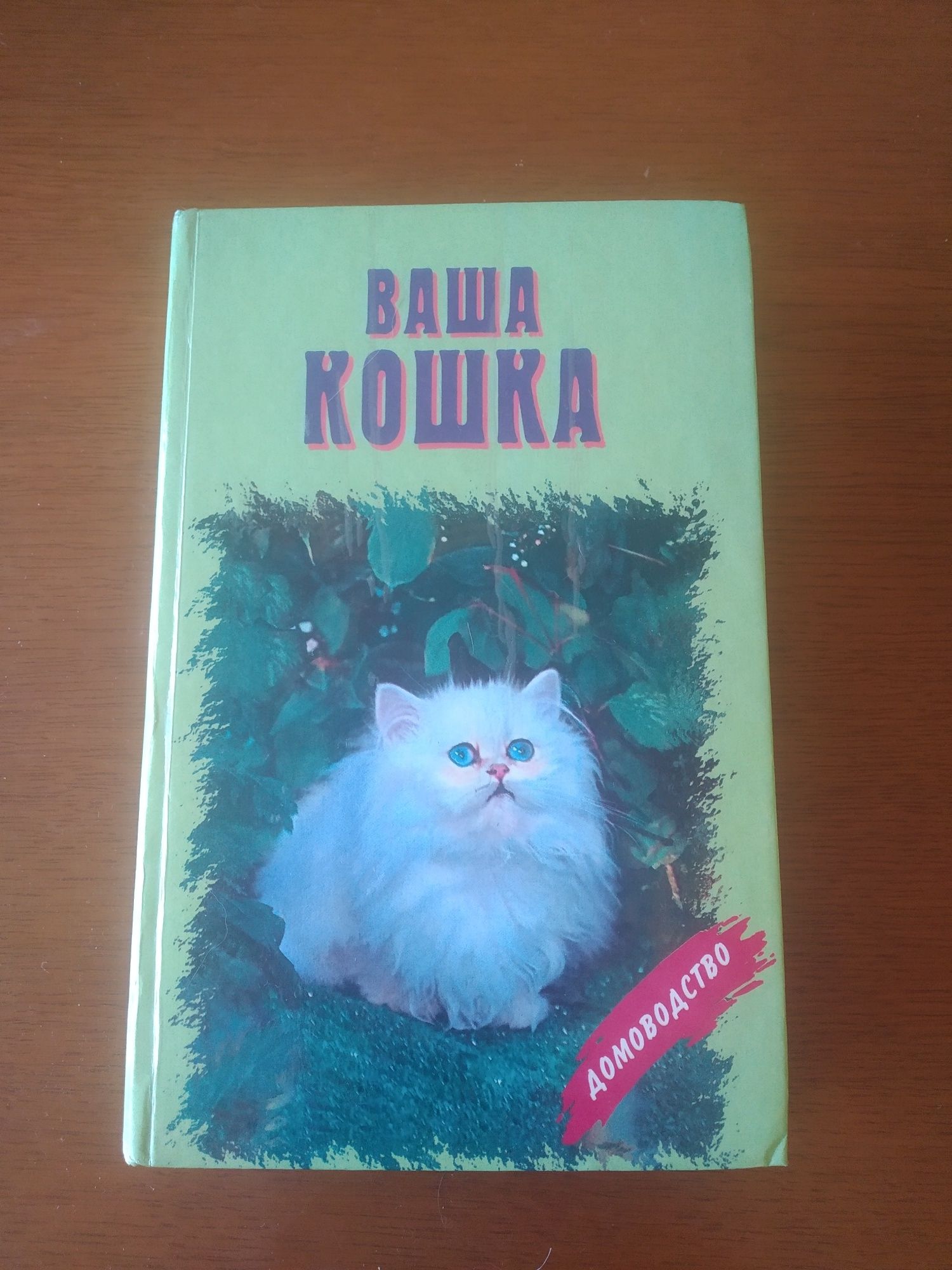 Книга"Кошка ваша"