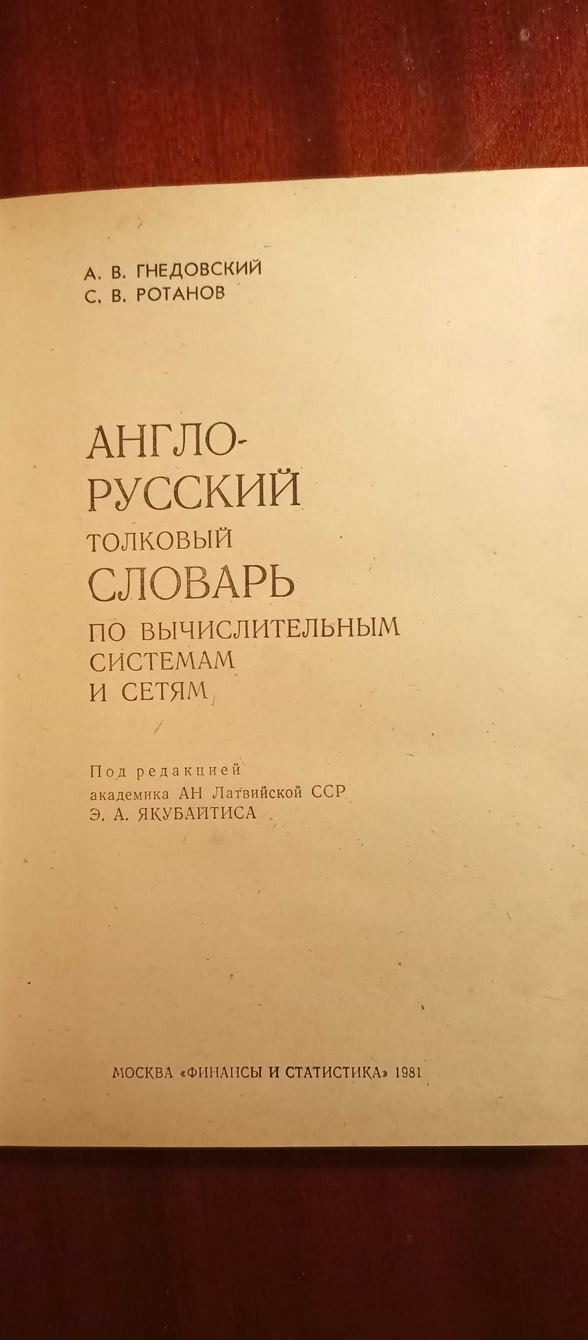 Англо-русский толковый словарь по вычислительным системам и сетям