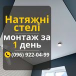 Натяжні стелі в Запоріжжі - монтаж за 1 день!
