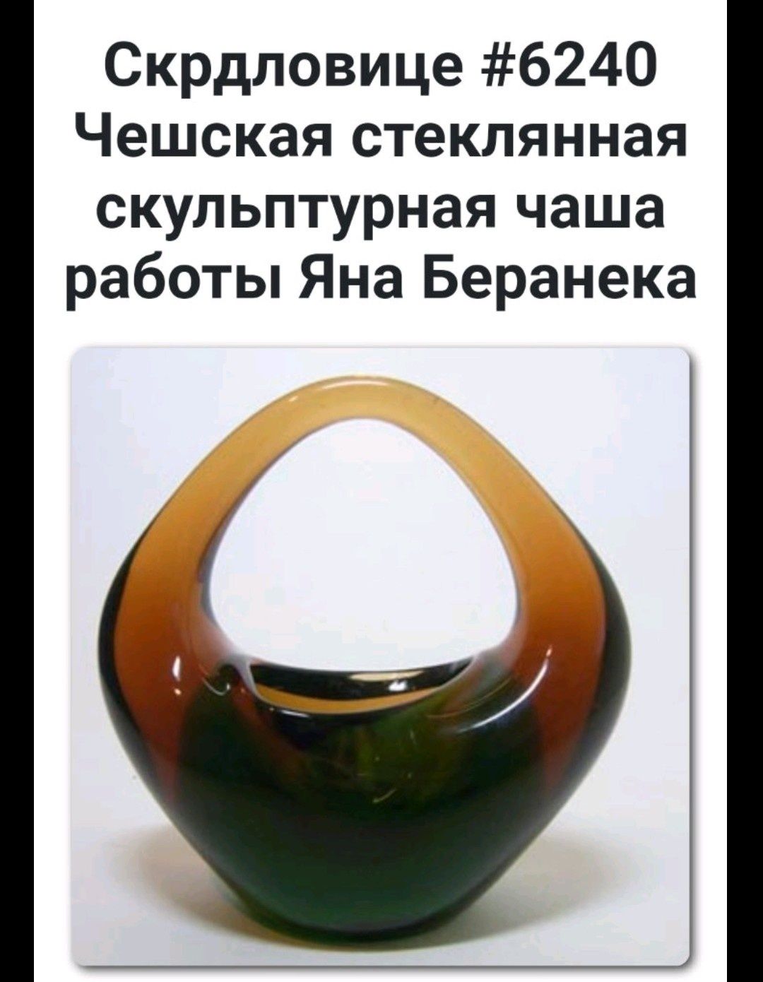 Чешская дизайнерская винтажная ваза по дизайну Жана Баранека