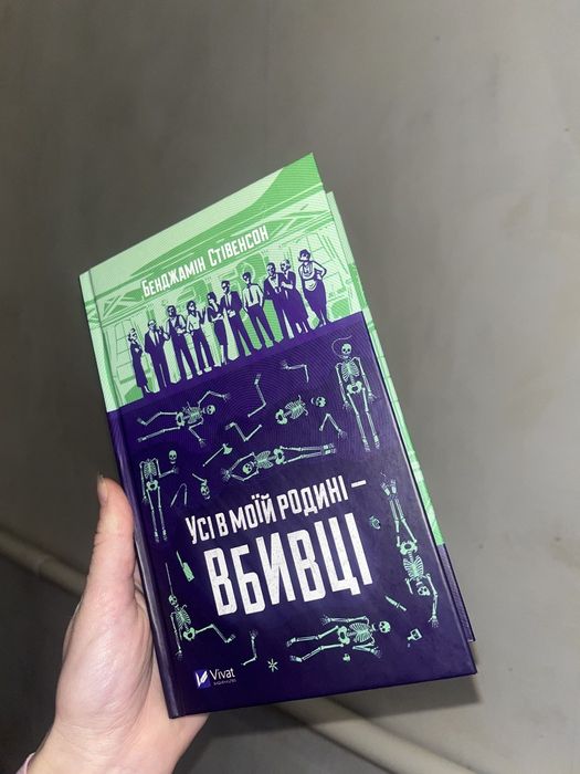 Книга Усі в моїй родині - вбивці