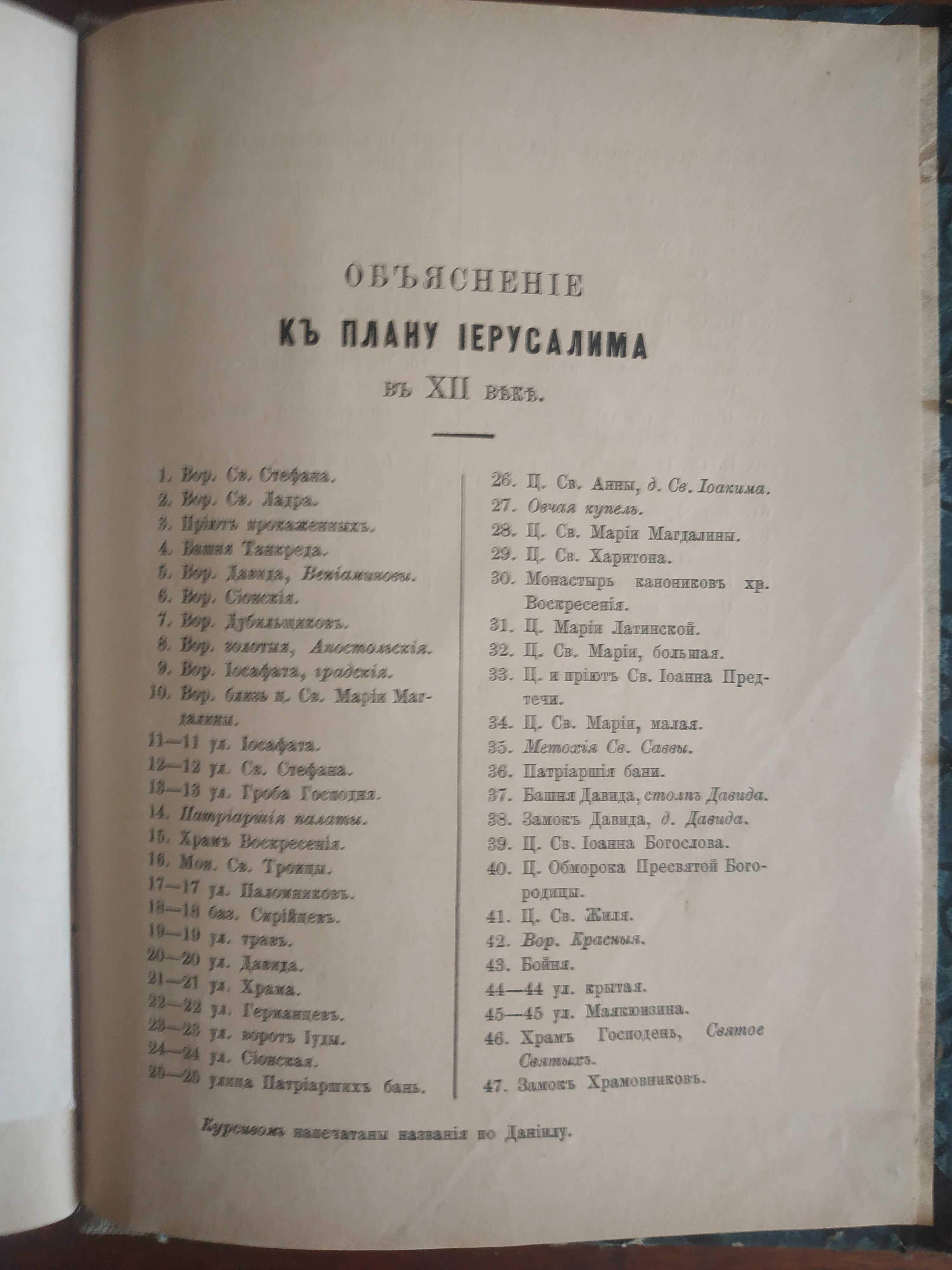 Житье и хожденье Данила Руськыя земли игумена 1106 - 1108   (1896 г.)