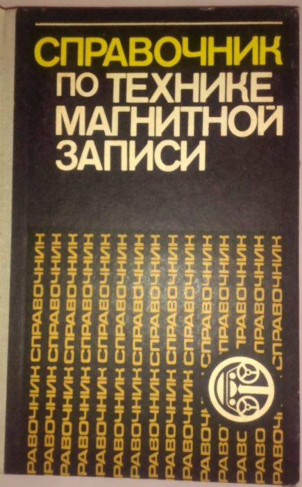 Справочник по технике магнитной записи.