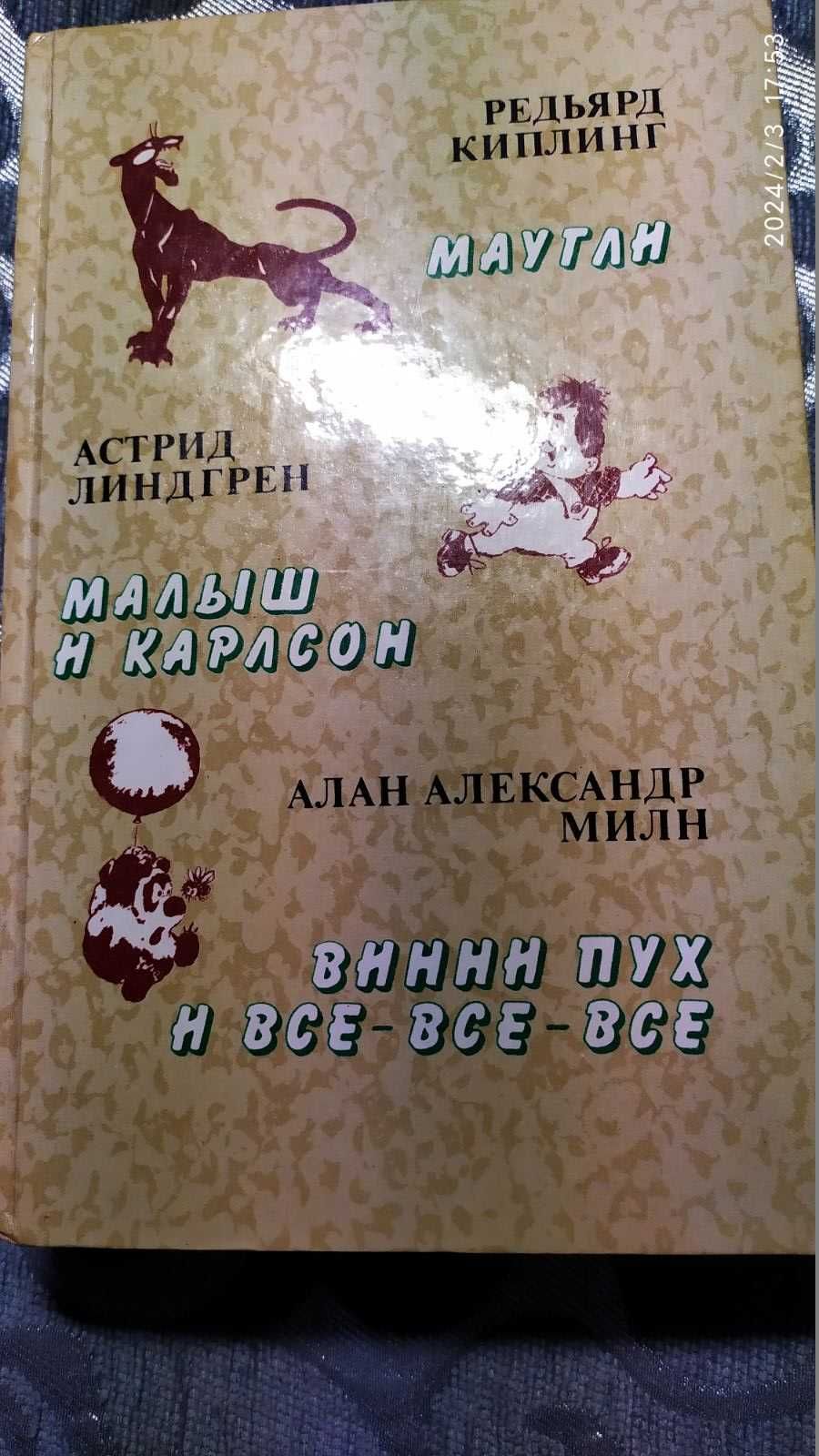Книга Сказки Маугли,Малыш и Карлсон,Винни пух и все-все-все, 1985г