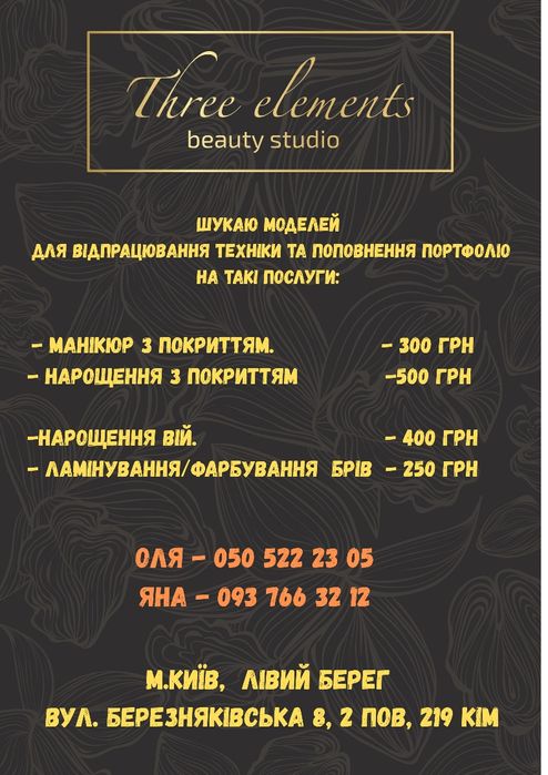 Шукаю моделей на нарощення вій, фарбування брів, манікюр та педикюр