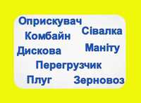 Оренда Плуга/ Культиватора/Оприскувач/ Комбайн/ Сівалка/ Дискова