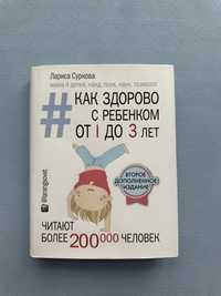 Книга «Как здорово с реьенком от 1 до 3 лет» Лариса Суркова