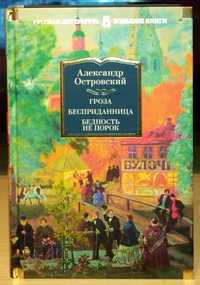 Александр Островский. Гроза. Бесприданница. Бедность не порок