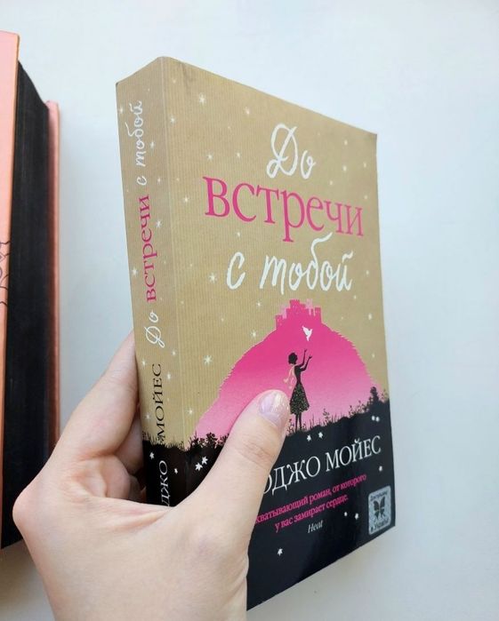 "До встречи с тобой" книжка