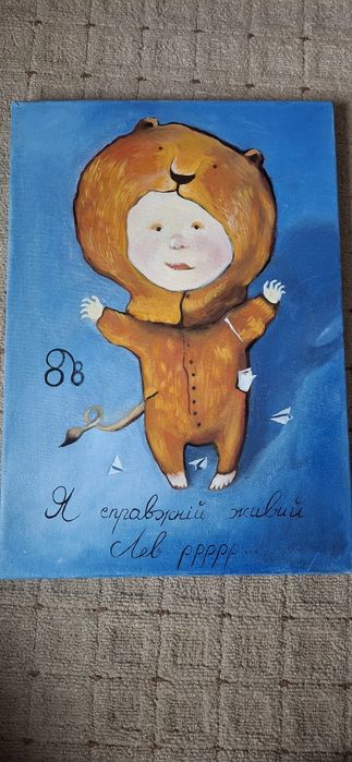 Картина Гапчинської « Я справжній живий лев »