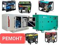Ремонт Генераторов дизельный бензиновый  газовый .