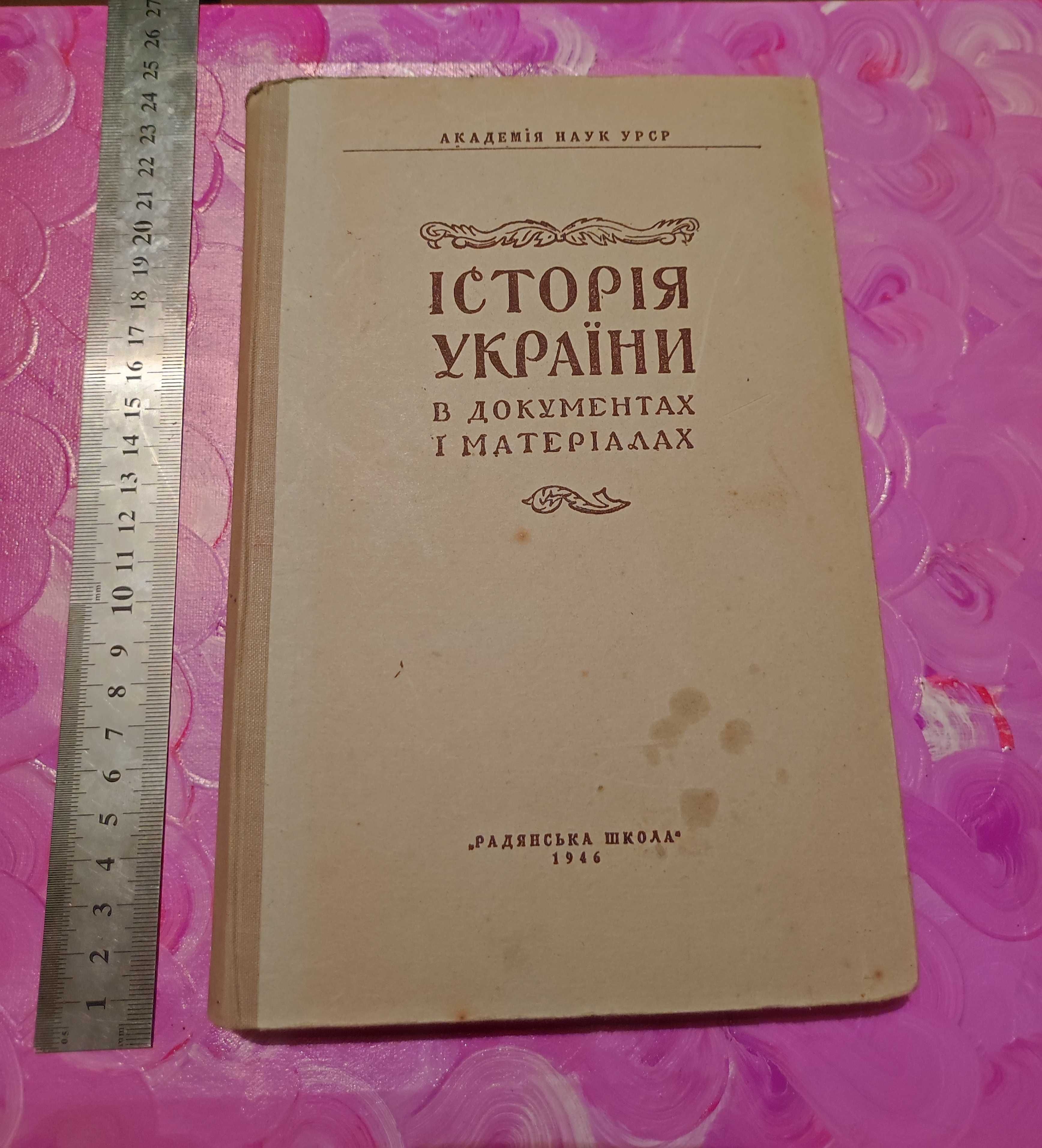 Історія України в документах і матеріалах