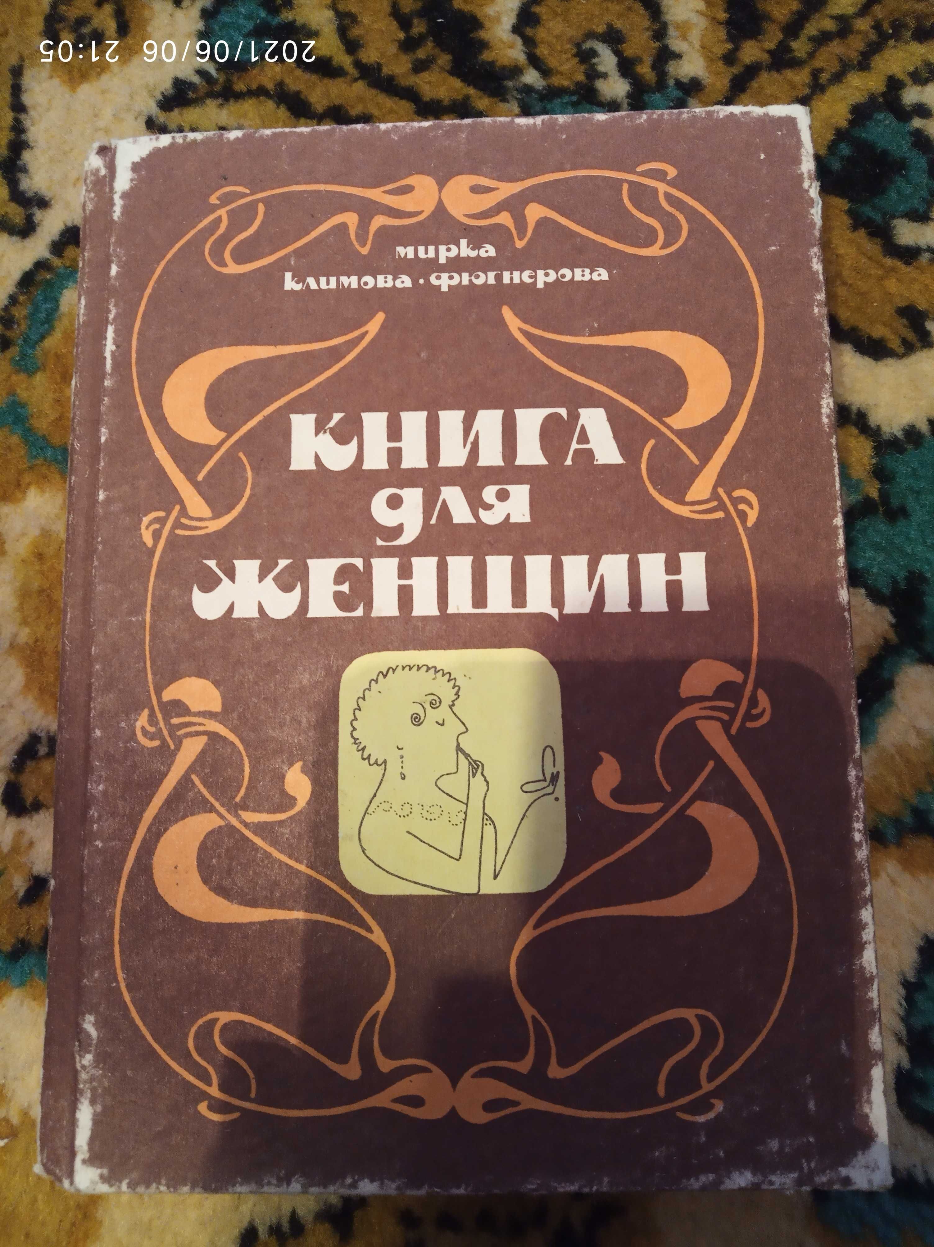 Книга книжка для женщин 1993 поради лікаря