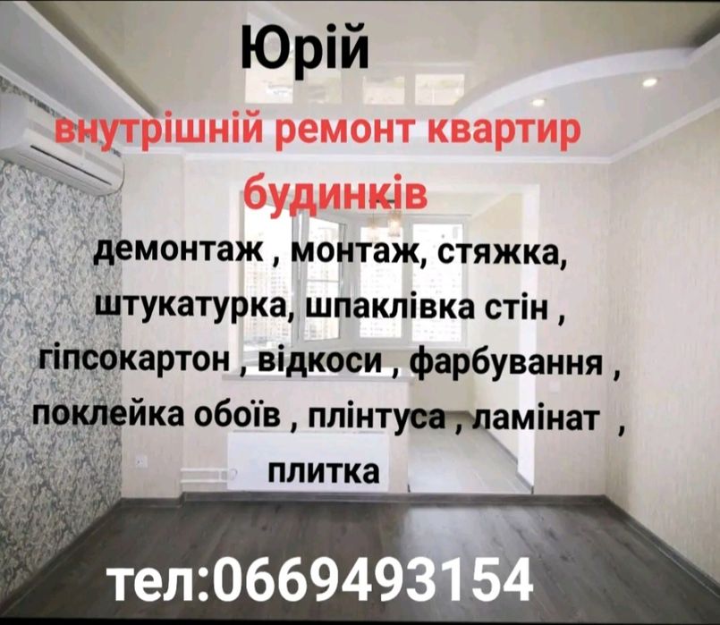 Внутрішній ремонт домів квартир