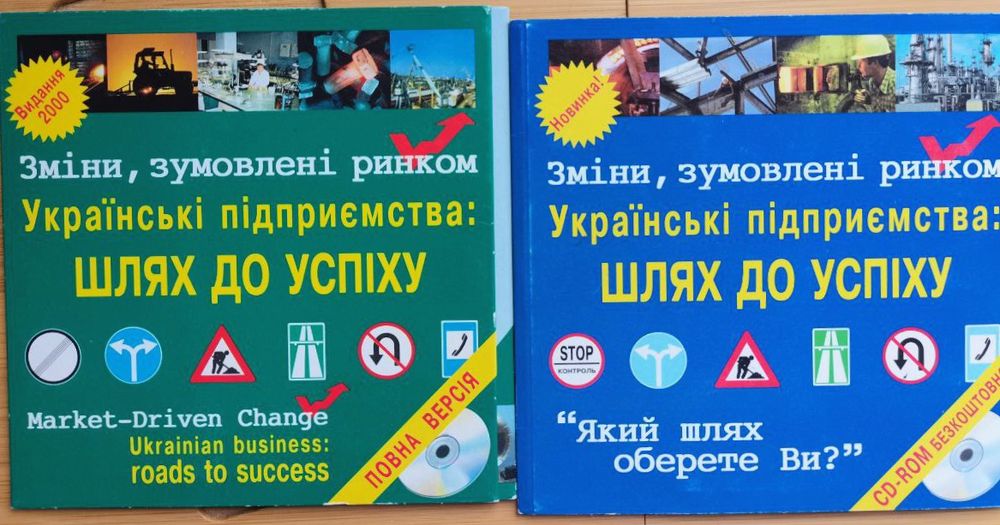 Українські підприємства: шлях до успіху + бесплатный компакт-диск