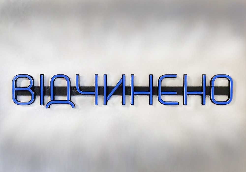Неонова вивіска "Відчинено" синя, 500*90 мм, світлодіодна, нова