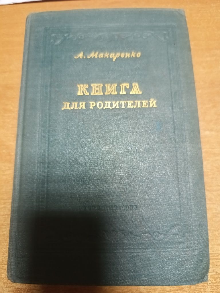 Книга А.С. Макаренко "Книга для батьків" 1956 р.в.