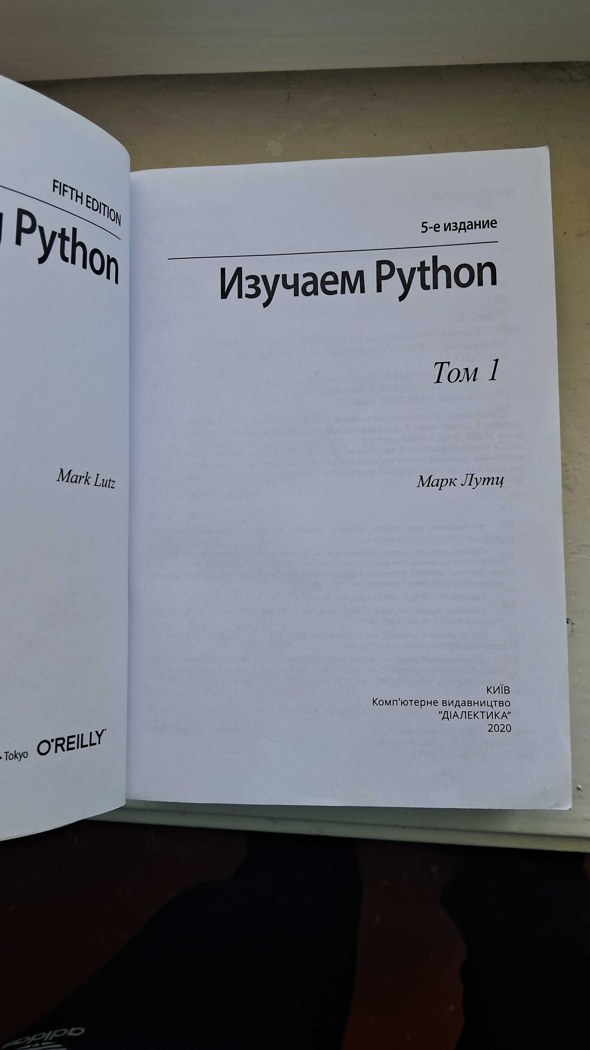 Книжка з програмування на мові Python Марк Лутц Изучаем Python том  1