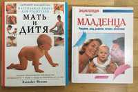 2 Книги Мать и Дитя Энциклопедия Младенца большие альбомы