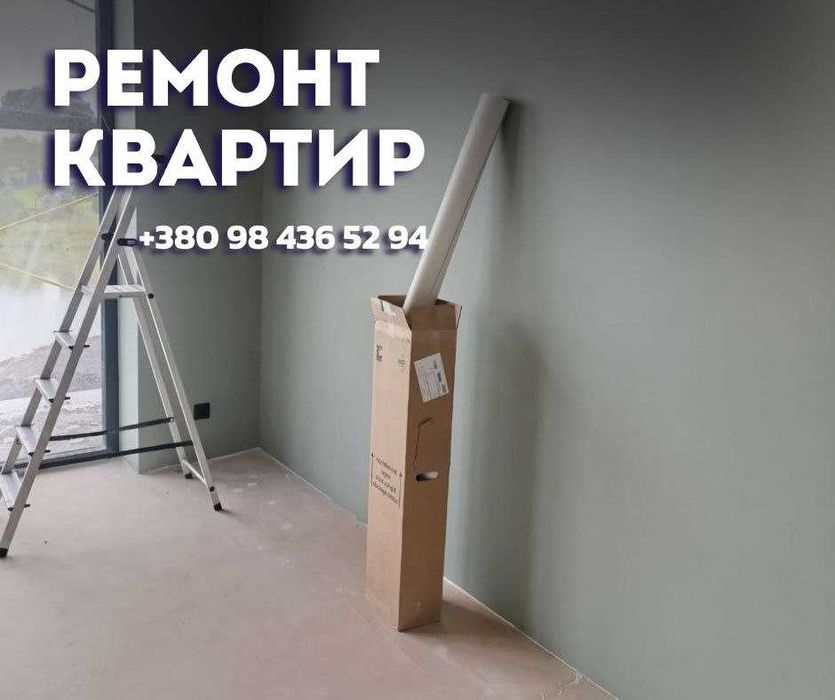 Ремонт ВИГІДНО. Електромонтаж, сантехніка, малярні роботи Вінниця