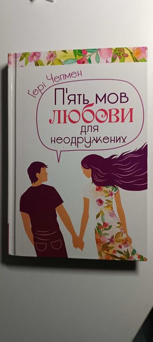 П'ять мов любов для неодружених