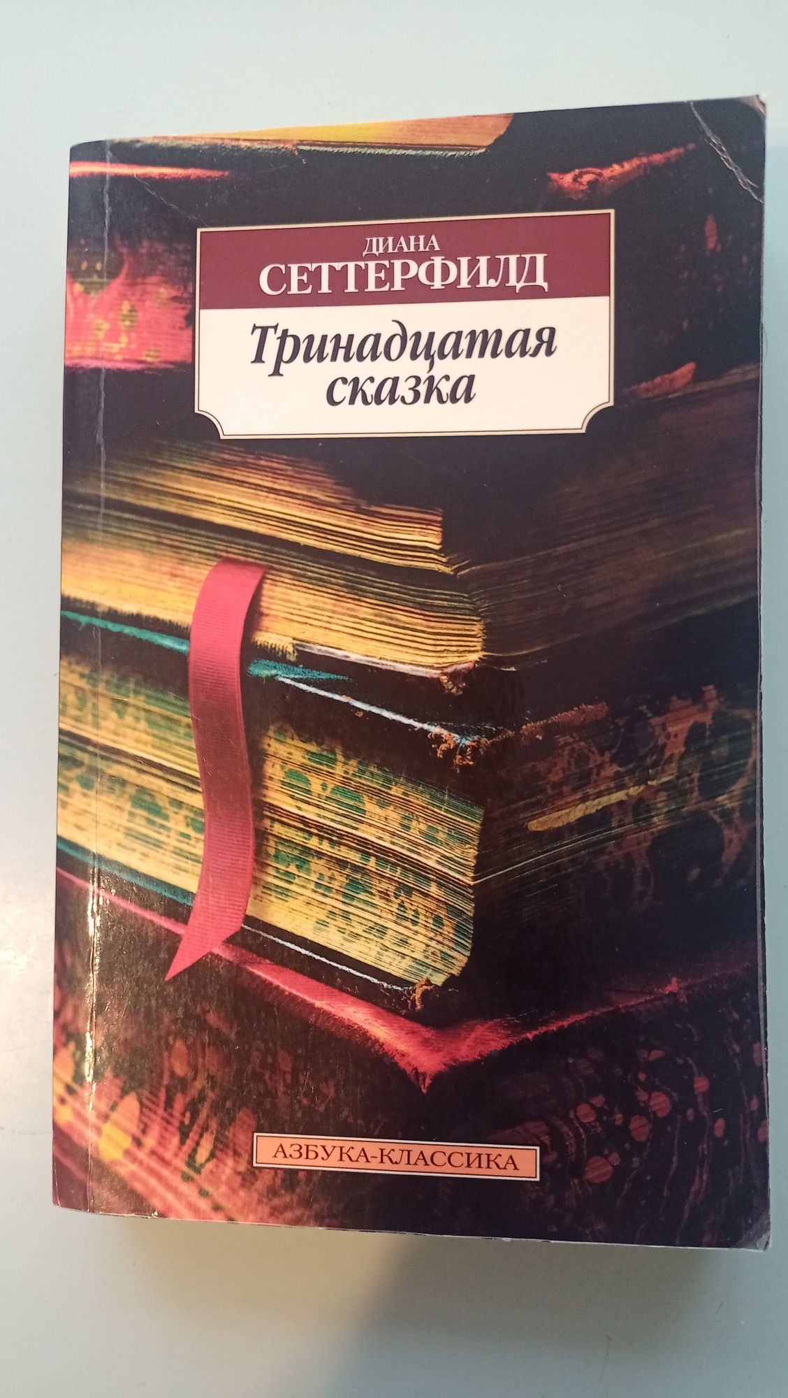 Сэлинджер - Над пропастью во ржи, Агата Кристи - Смерть на Ниле