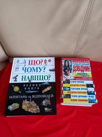 Велика книга ЗАПИтань та Відповідей Що?Чому? Сучасний гум. довідник