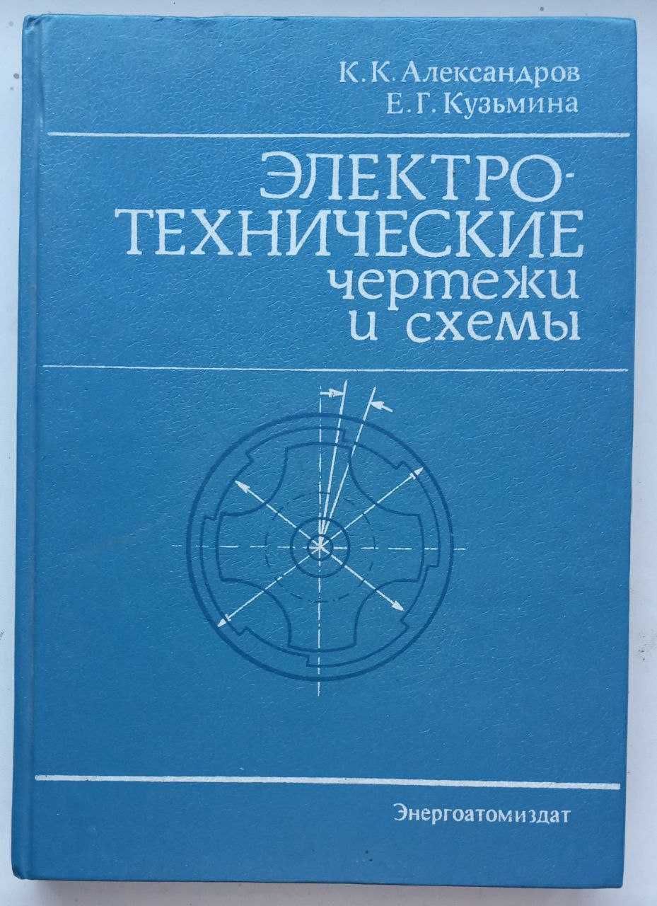 "Електротехнічні схеми та креслення" К.К. Александров, Є.Г. Кузьміна