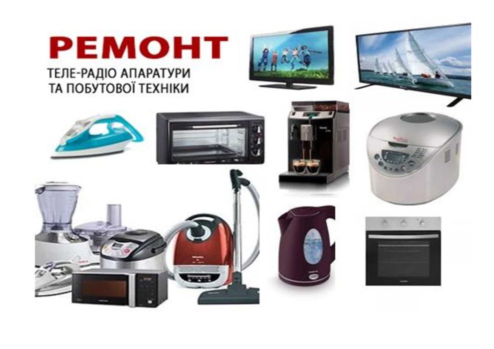 Ремонт компютерної та побутової техніки