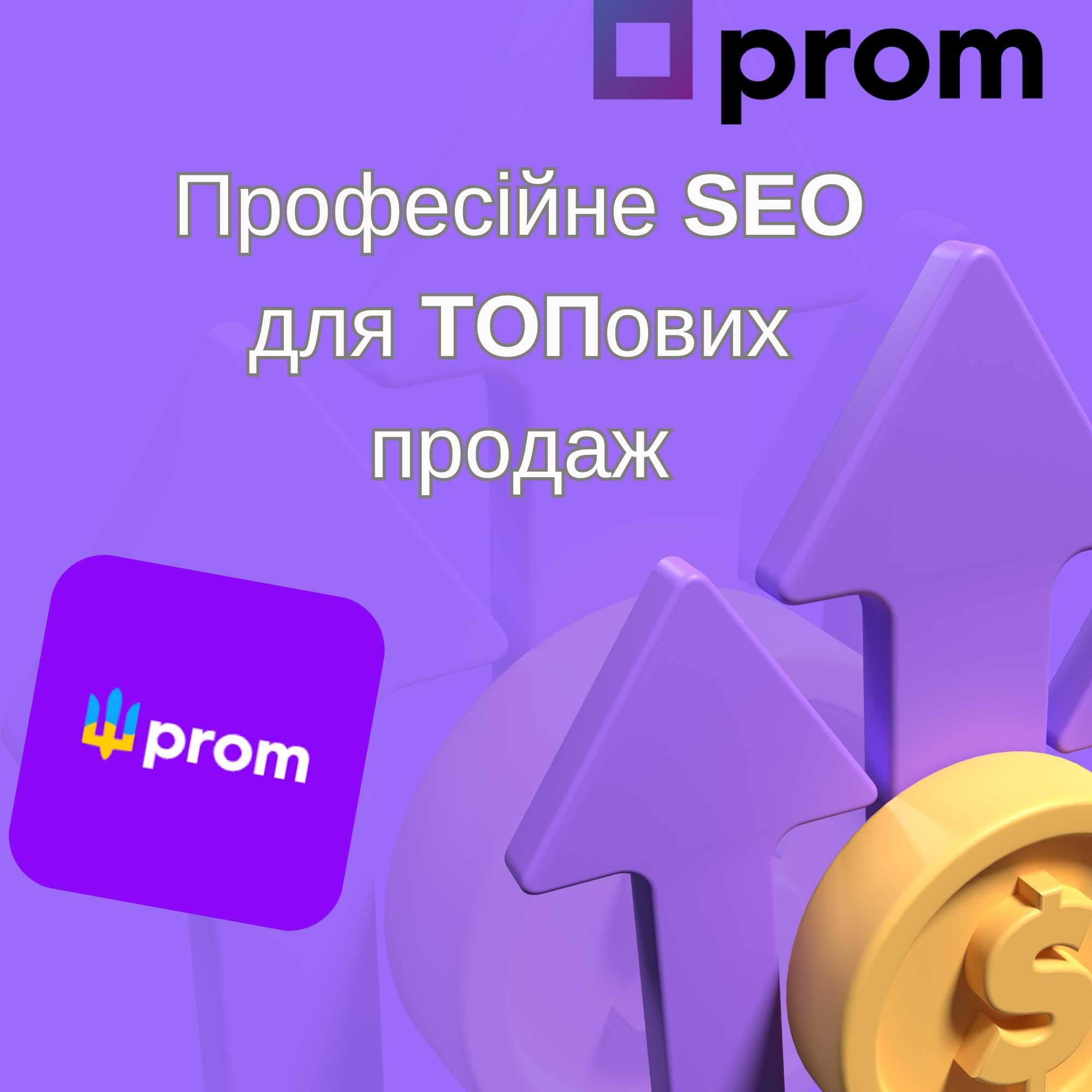 Продвижение на Prom.ua, Rozetka | Увеличение продаж Пром