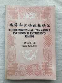 Сопоставительная грамматика русского и китайского языков