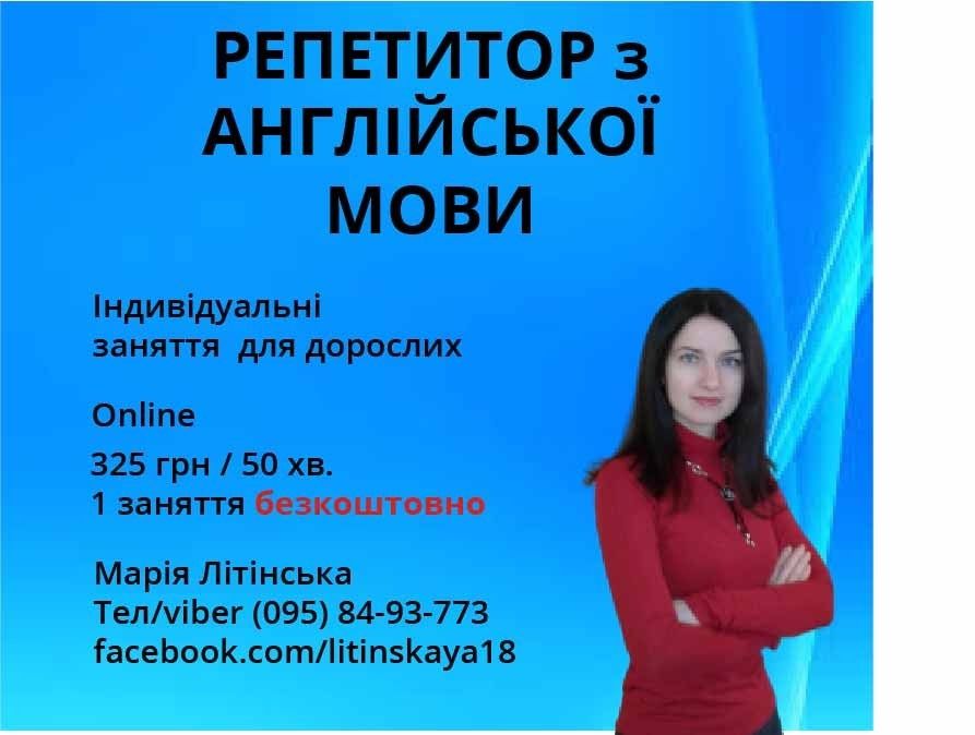 Репетитор з англійської мови