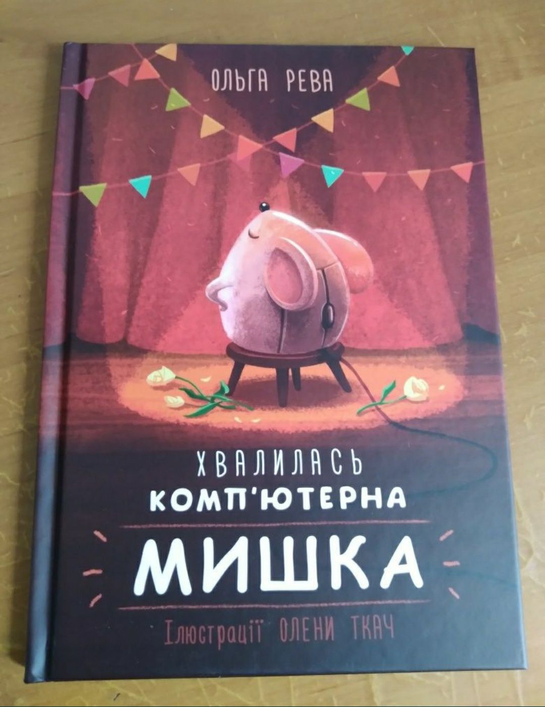 Книга для дітей "Хвалилась комп'ютерна мишка", нова