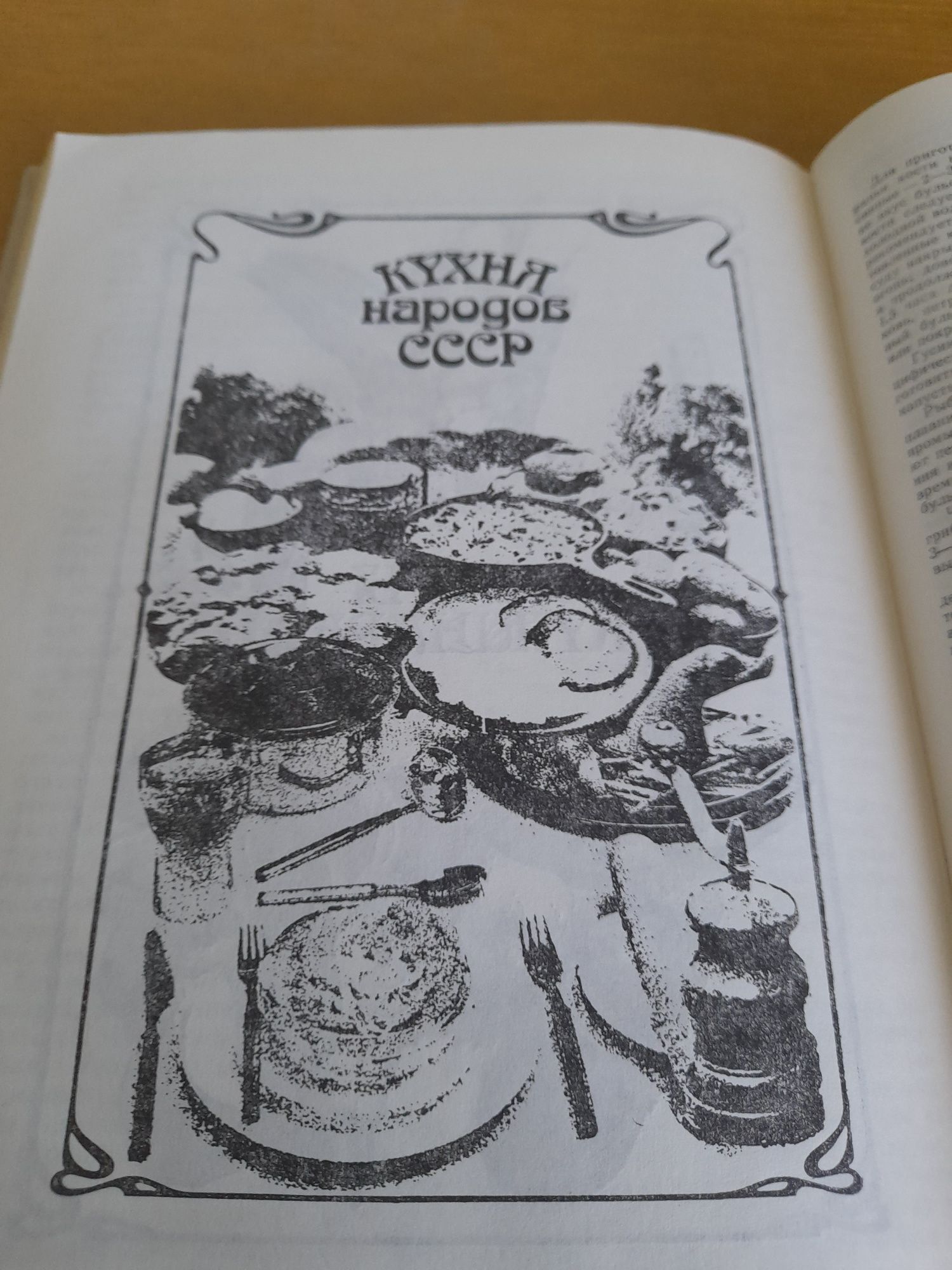 Кухня народов ссср.Киев 1990г.