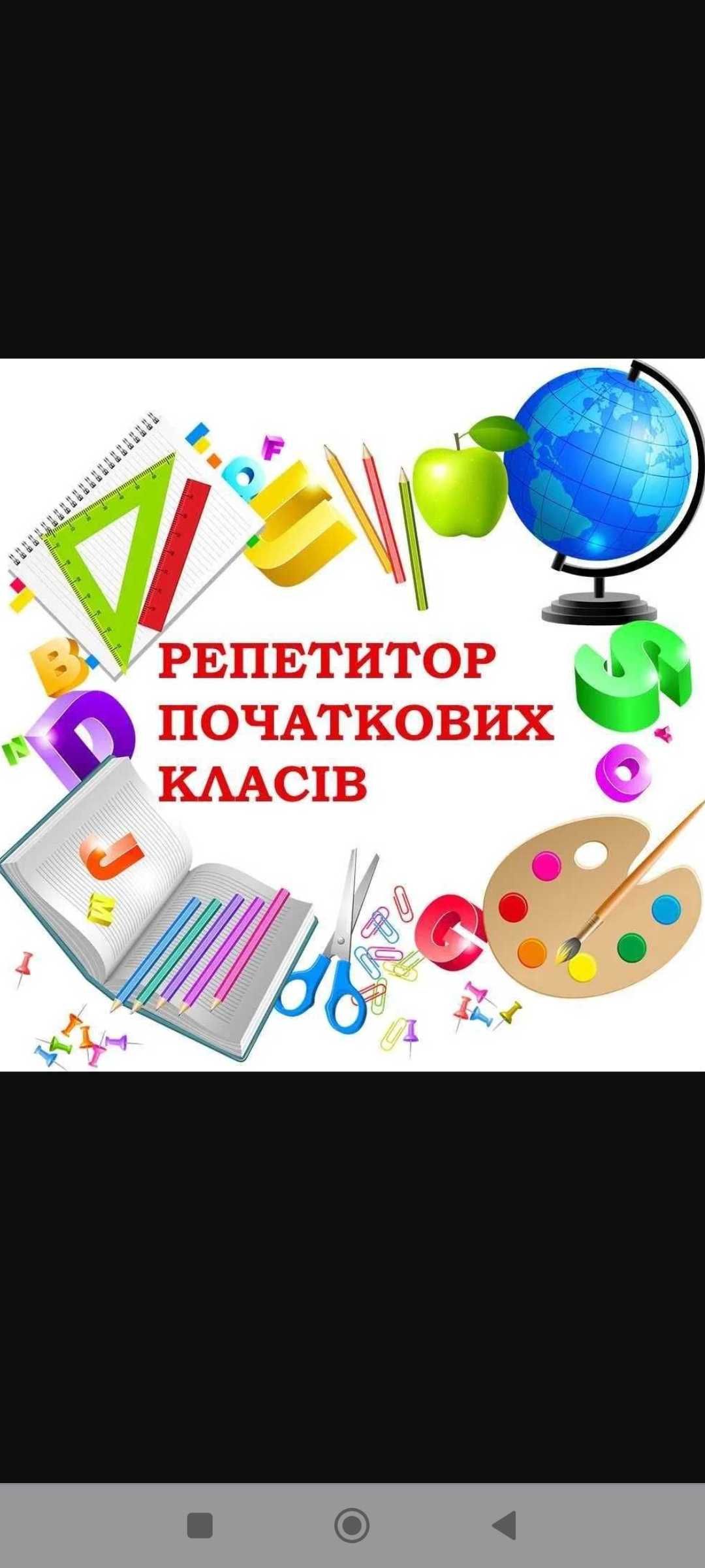 Підготовка до школи,репетитор початкових класів 1-4 класи