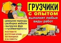 Грузчики!!!Грузоперевозки!!!Грузовое авто.