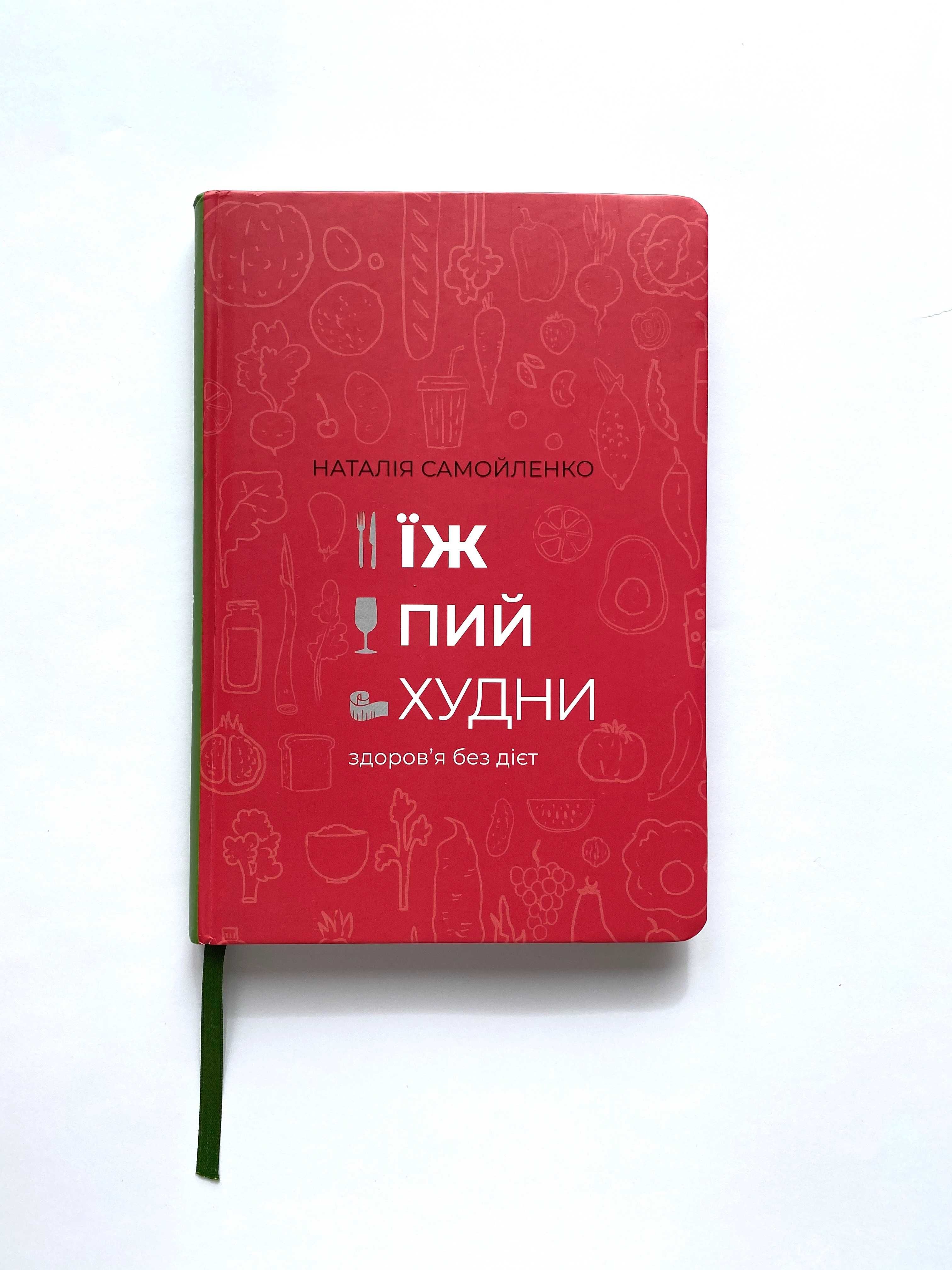 Книга Їж, пий, худни здоров'я без дієт Самойленко Наталія