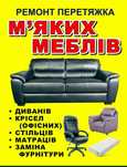 Ремонт и перетяжка мягкой мебели. Большой выбор ткани. Фурнитура .