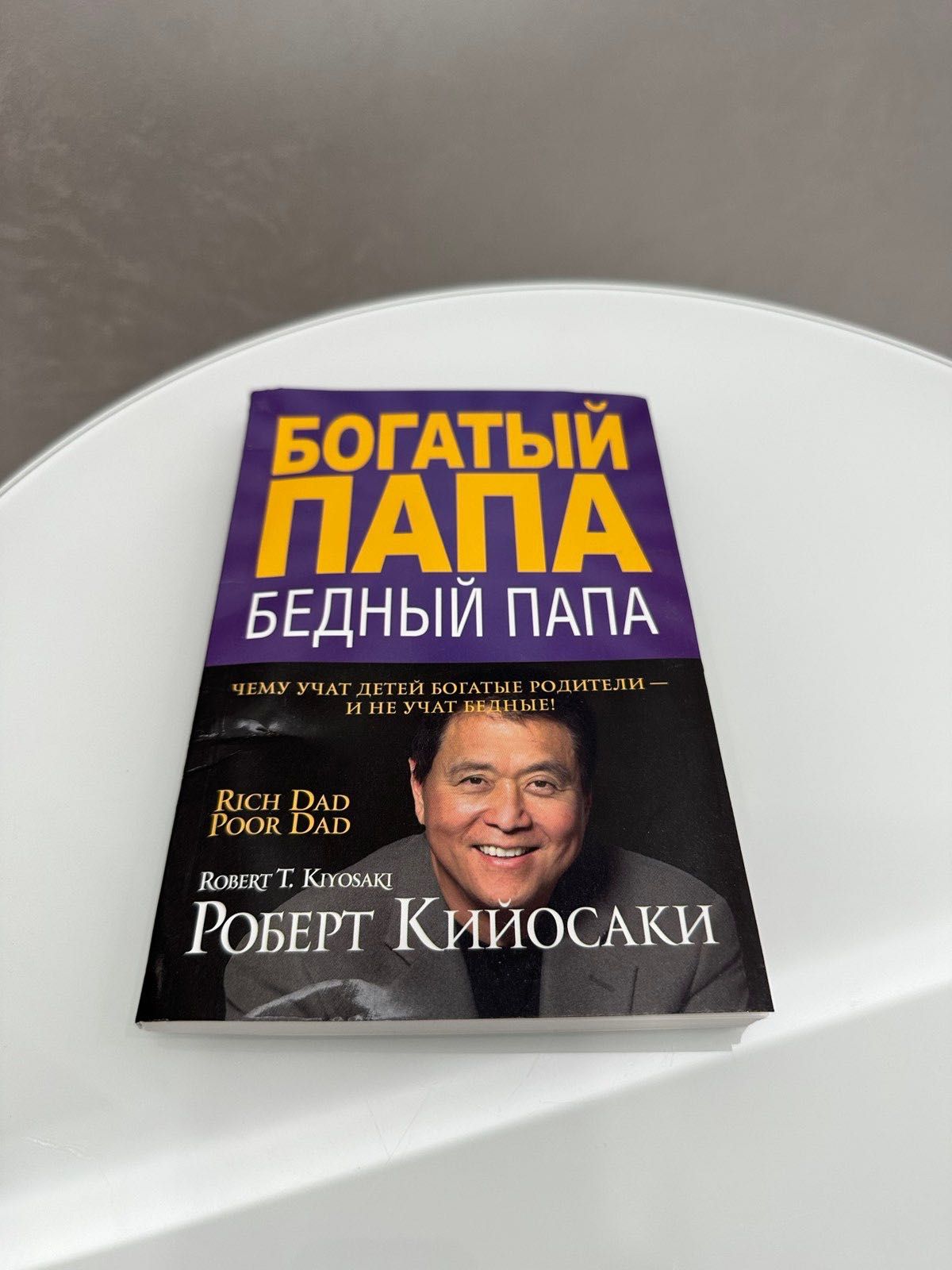 Книга "Богатый папа, бедный папа" Роберт Кийосаки