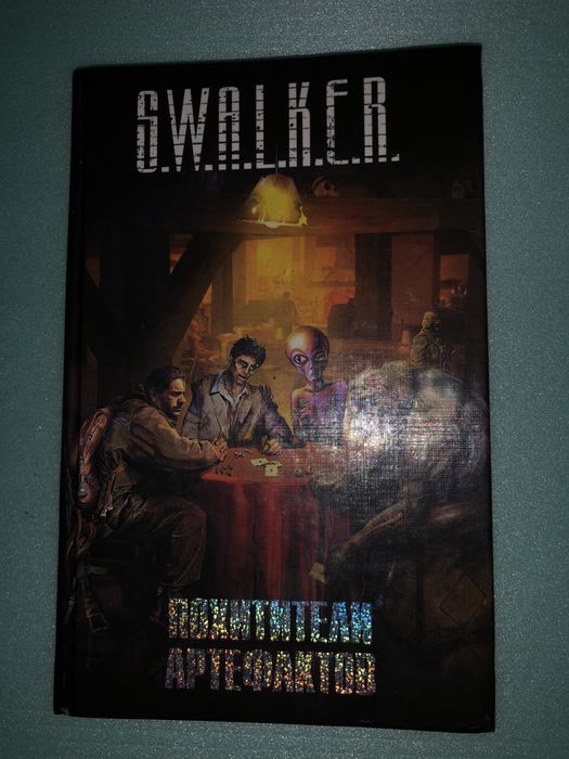 Книга Свалкер swalker