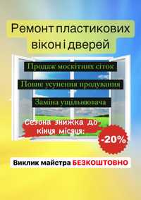 Ремонт Вікон і Дверей, Ремонт окон