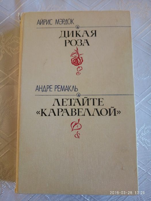 Айрис МЄРДОК - Дикая роза; Андре РЕМАКЛЬ - Летайте "Каравеллой"