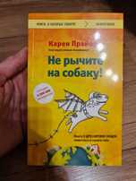 Не рычите на собаку! Книга о дрессировке людей, животных и самого себя